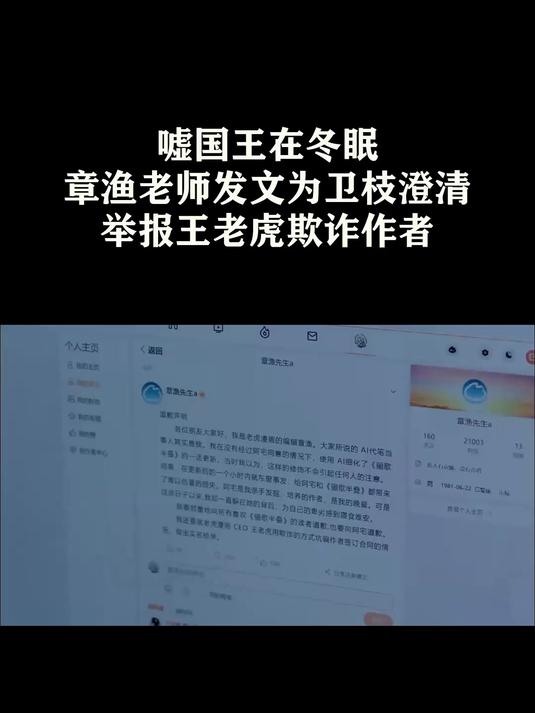 嘘国王在冬眠:章渔老师发文为卫枝澄清,举报王老虎欺诈作者