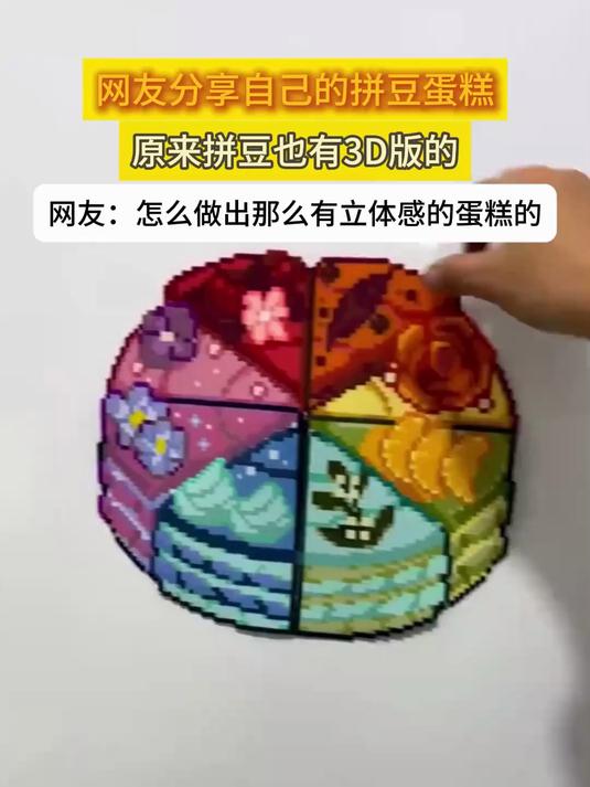 网友分享自己的拼豆蛋糕，原来拼豆也有3D版的