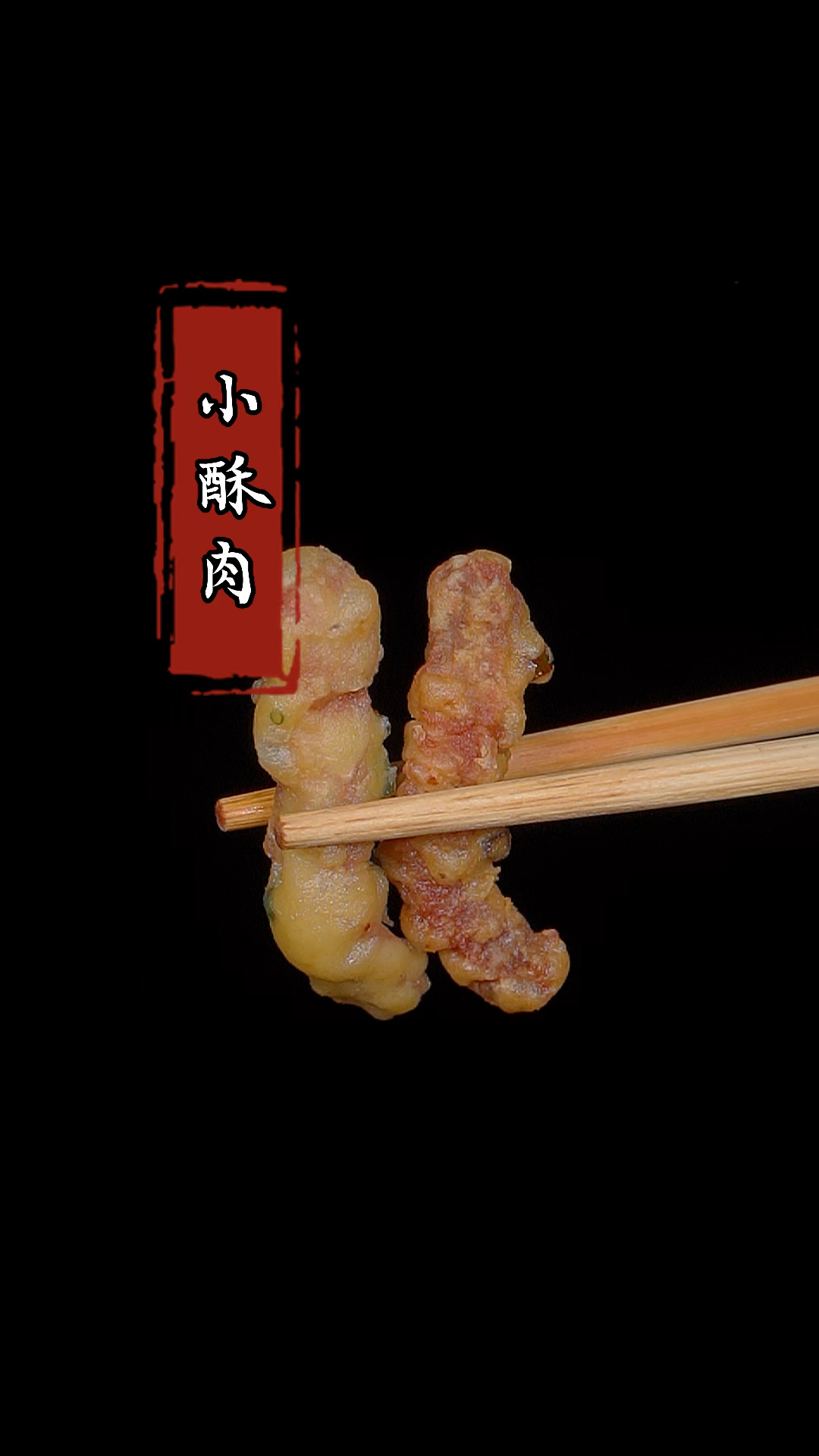 在家也能做出和火锅店一样好吃的小酥肉,根根酥脆特别好吃!#小酥肉 #家常菜
