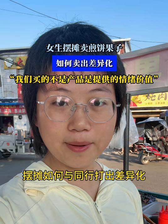 女生摆摊卖煎饼果子,如何卖出差异化