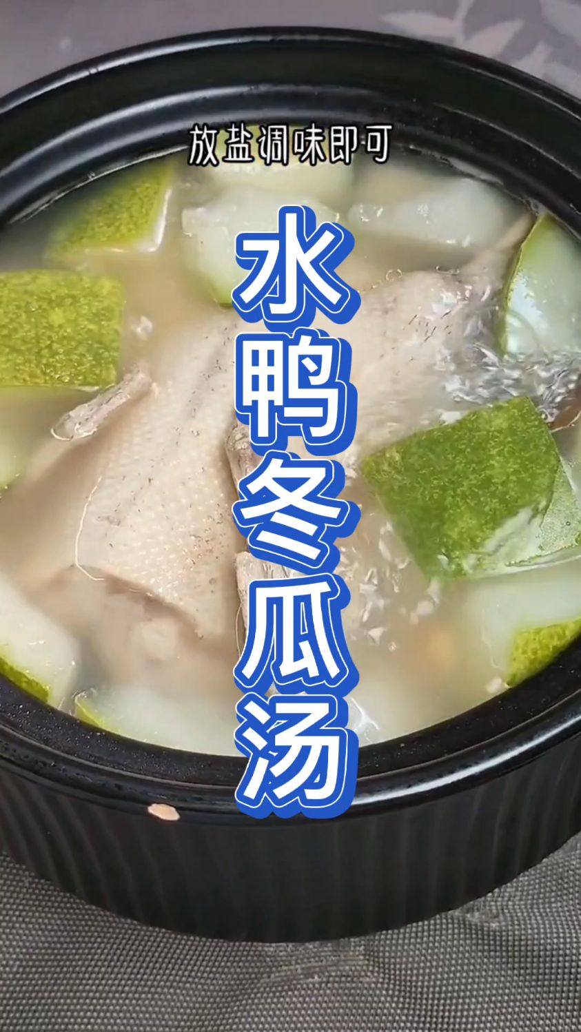 水鸭冬瓜汤,这个汤清凉下火