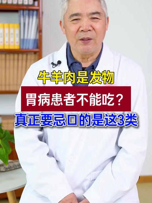 牛羊肉是发物,胃病患者不能吃?真正要忌口的是这三类