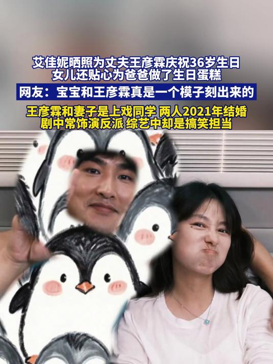 艾佳妮晒照为丈夫王彦霖庆祝36岁生日,女儿还贴心为爸爸做了蛋糕