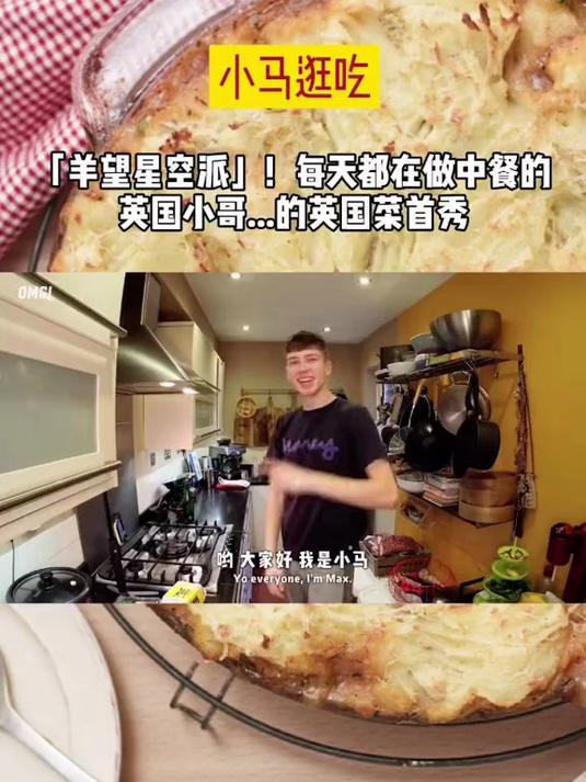 你们都说英国名菜是「仰望星空派」？才不是呢，是「羊望星空派」