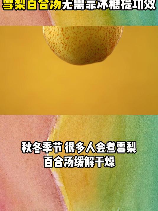 养生党注意!雪梨百合汤无需靠冰糖提功效