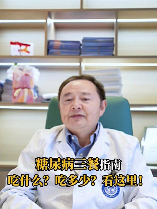糖尿病三餐怎么吃才健康？