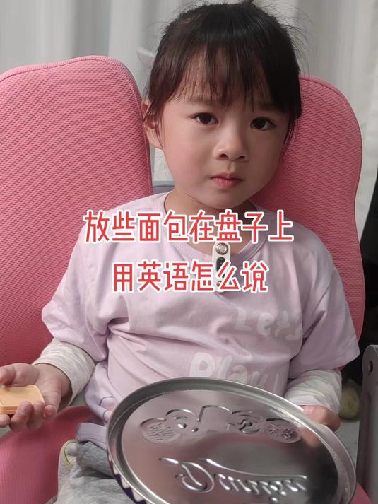 放些面包在盘子上,用英语怎么说?