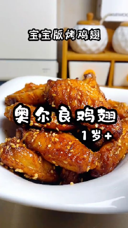 奥尔良烤鸡翅