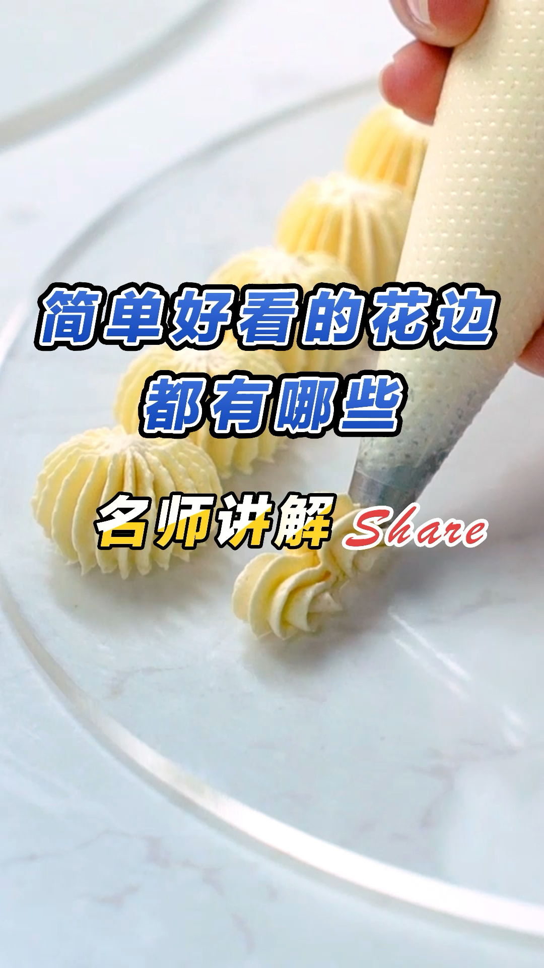 裱花花边教学讲解,裱花嘴的使用和花边裱花装饰技巧