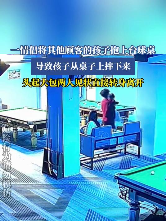 一情侣将其他顾客的孩子抱上台球桌,导致孩子从桌子上摔下来,头起大包两人见状直接转身离开#乘