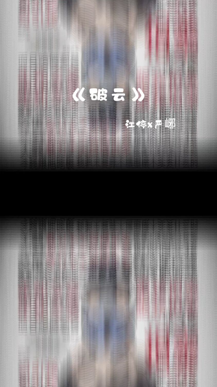 “我希望江停永远爱我”。“严峫,我永远爱你”