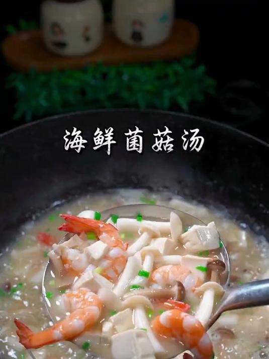 眉毛都香鲜掉了，好喝到跺脚，营养又好喝的海鲜菌菇汤