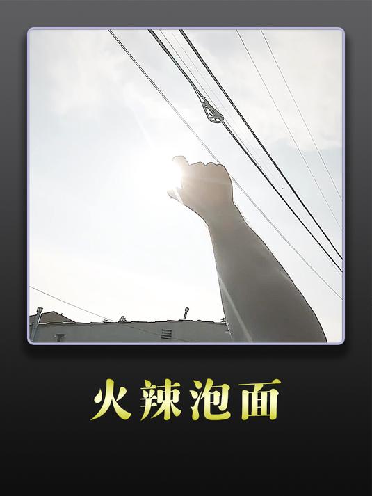 男人摘下天上的月亮,竟是为了制作火辣泡面