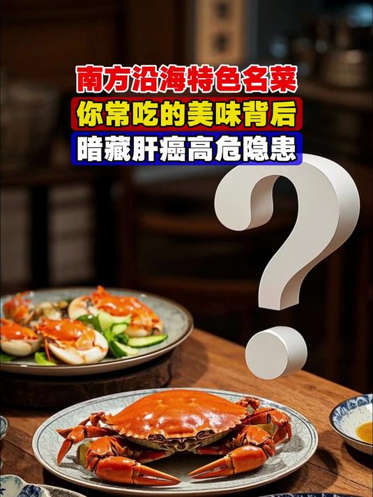 南方沿海特色名菜,你常吃的美味背后,暗藏肝癌高危隐患