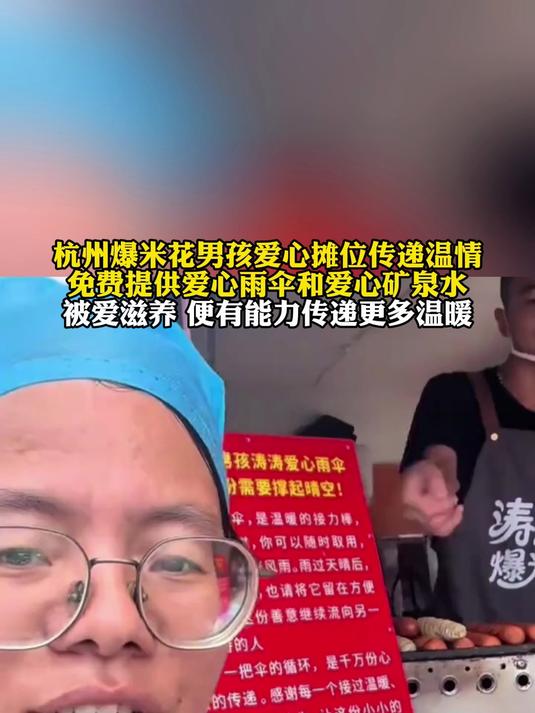 杭州爆米花男孩爱心摊位传递温情，免费提供爱心雨伞和爱心矿泉水