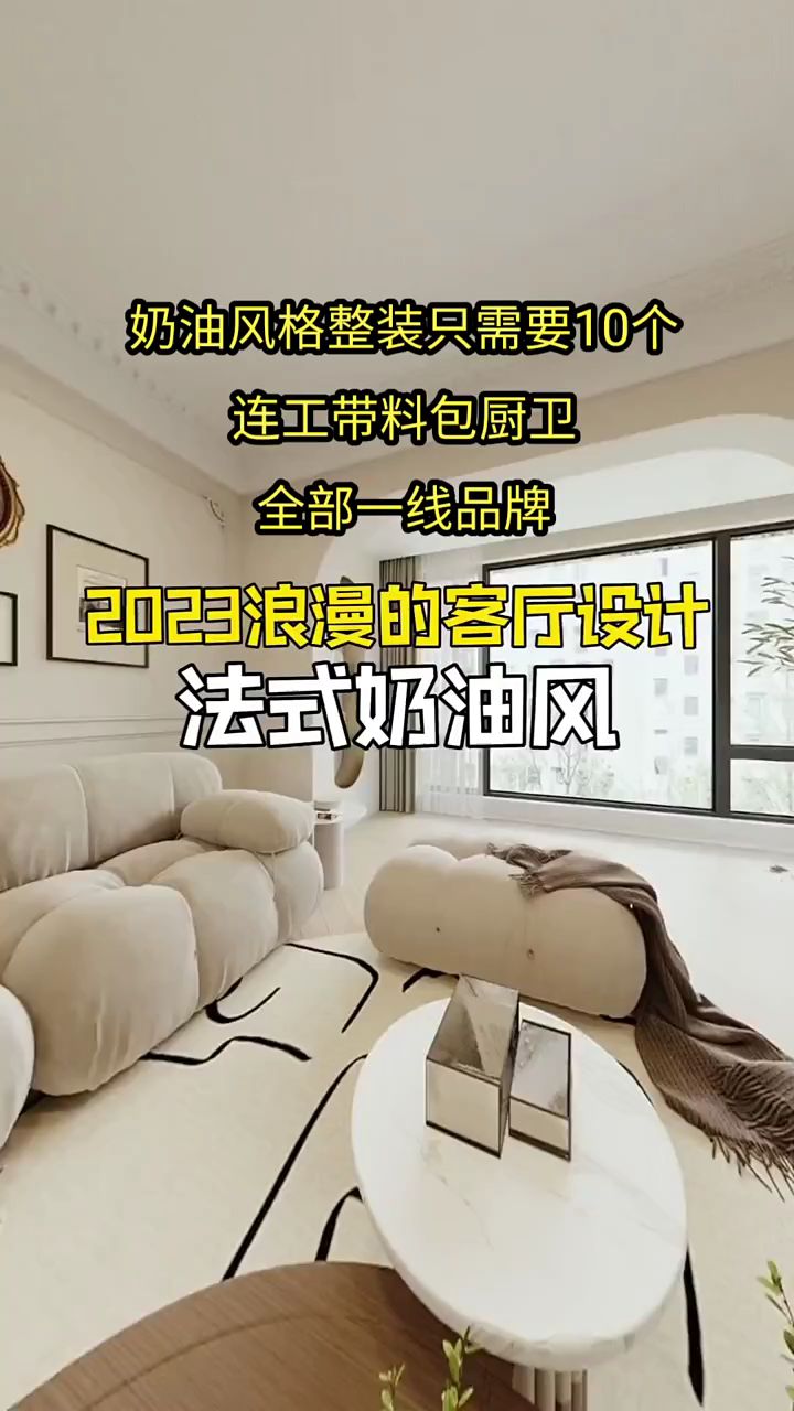 2023浪漫的客厅设计,法式奶油风!