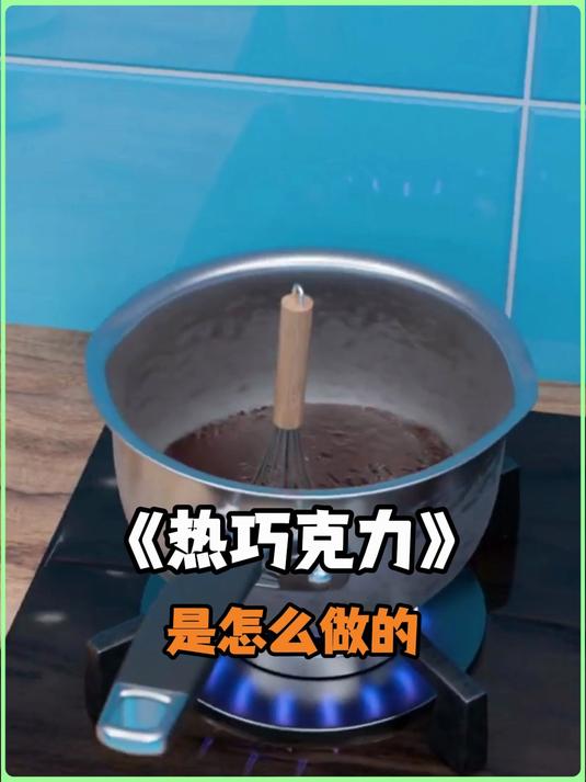 热巧克力是怎么做的