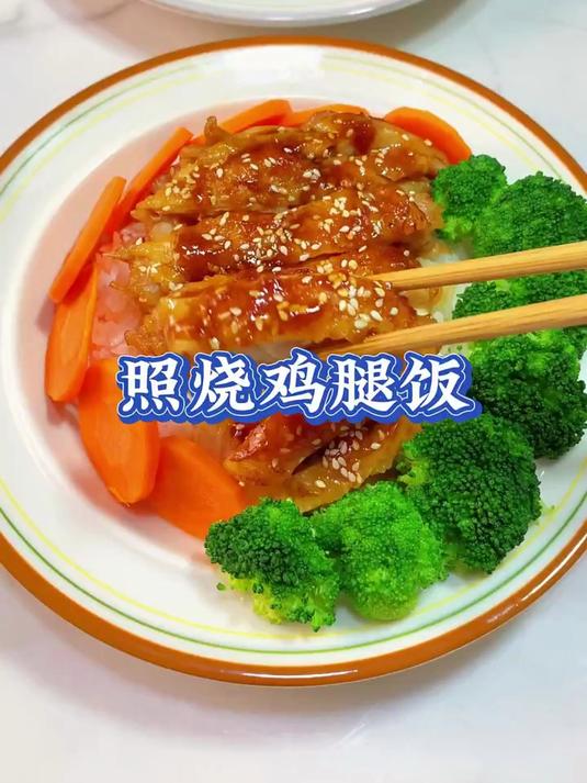 鲜嫩多汁的照烧鸡腿饭，超简单0失败！