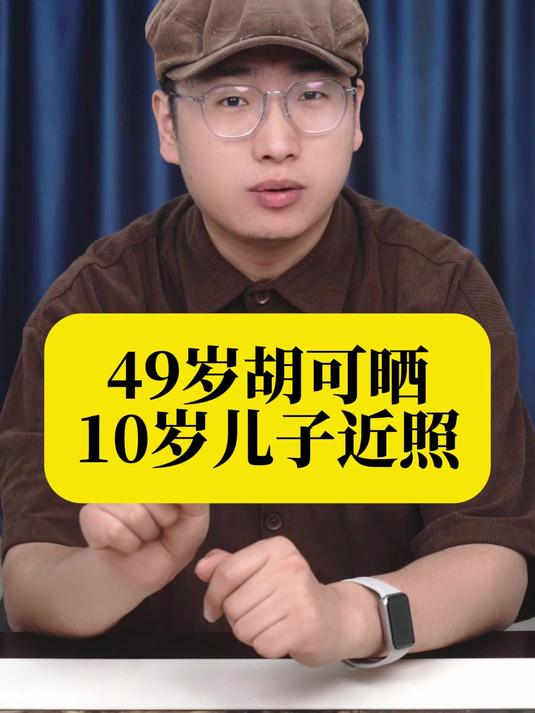 49岁胡可晒10岁儿子近照，身高170