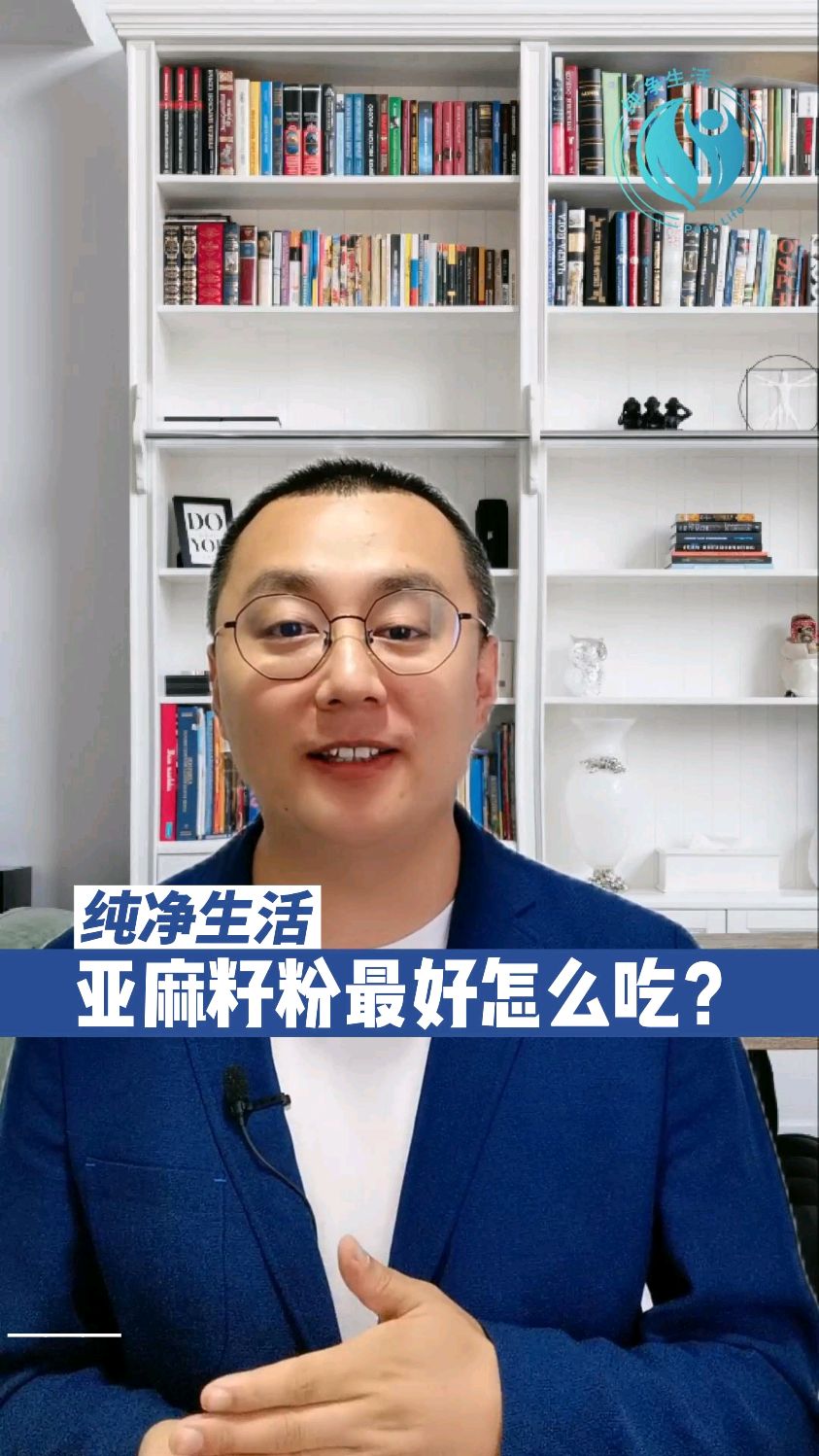 #郭郭话健康# 亚麻籽粉最好怎么吃?