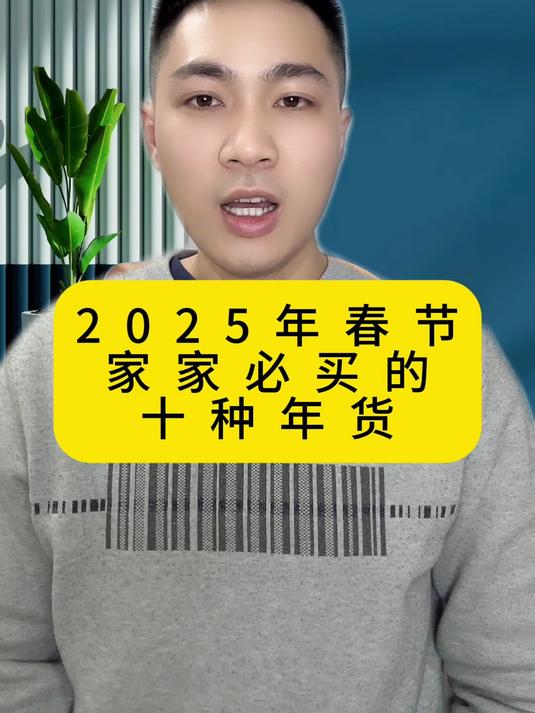 2025年春节,家家必买的十种年货