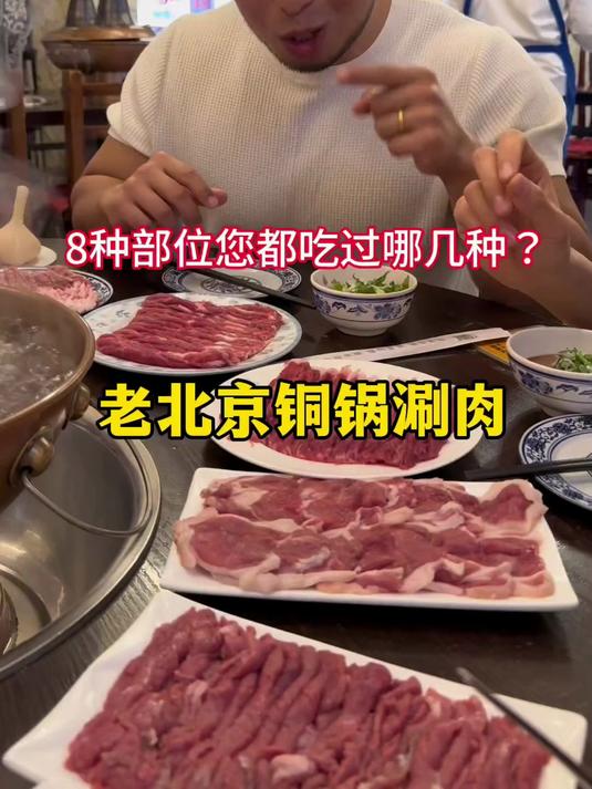 老北京铜锅涮肉，8种部位您都吃过哪几种？