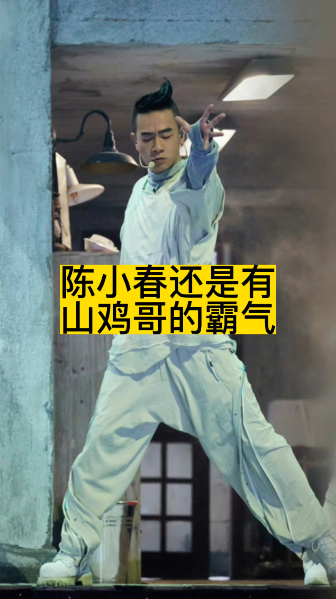 陈小春还是有山鸡哥的霸气