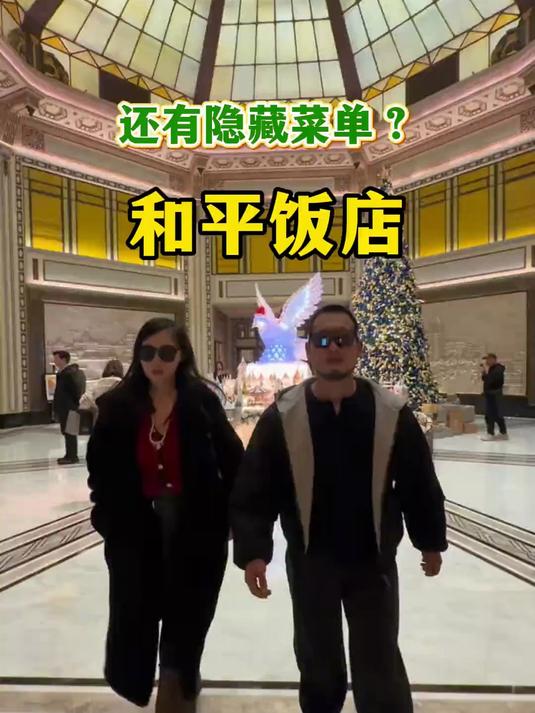 和平饭店，隐藏菜单都能吃到什么？