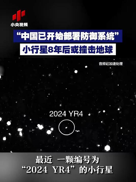 “中国已开始部署防御系统” 小行星8年后或撞击地球