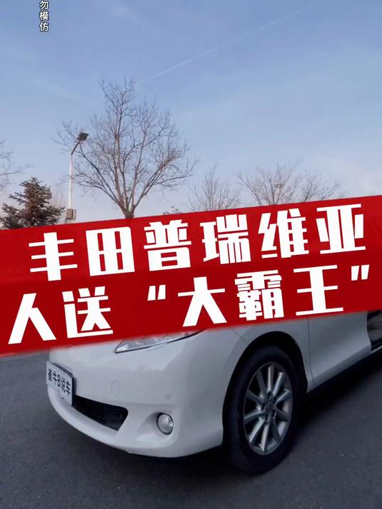 子弹头，大霸王，丰田面包车！2009年丰田普瑞维亚3.5L高配#汽车##涨知识#