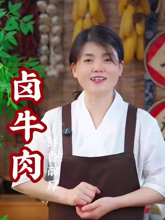 卤牛肉是一道经典的传统菜肴，不管是哪个季节都很受欢迎