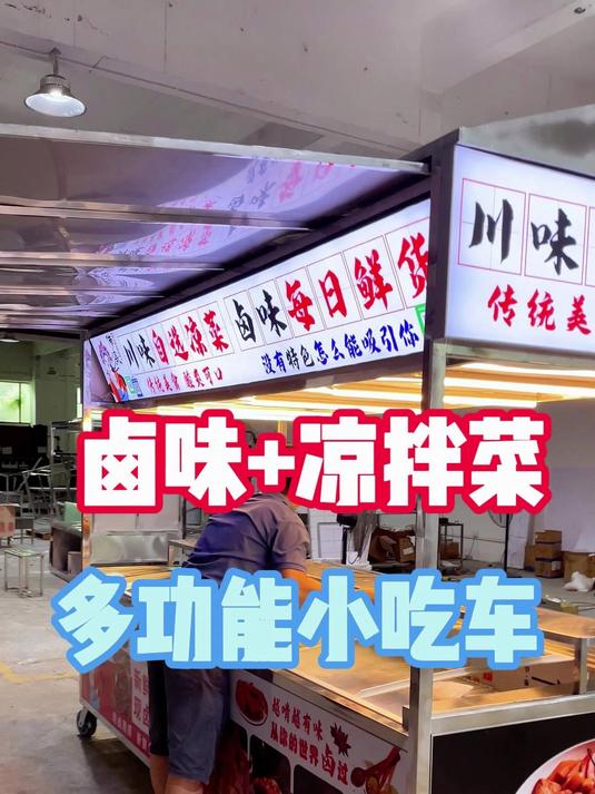定制一款特色卤味凉拌菜的摆摊餐车小吃车