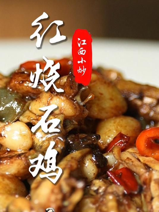一道庐山山水孕育出的特色美食——庐山石鸡