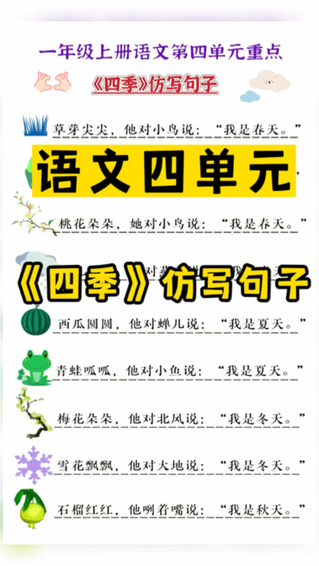 一年级语文第四单元《四季》句子仿写。