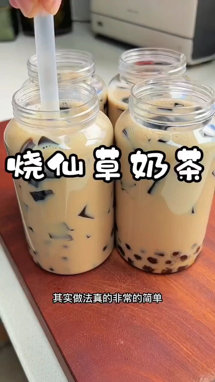 一分钟学会的烧仙草奶茶,让我们这个夏天都实现奶茶自由吧