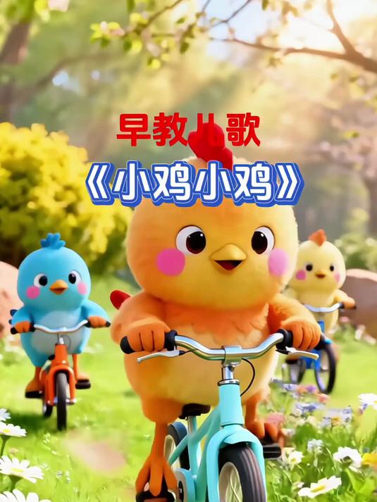 0-3岁早教儿歌大全《小鸡小鸡》