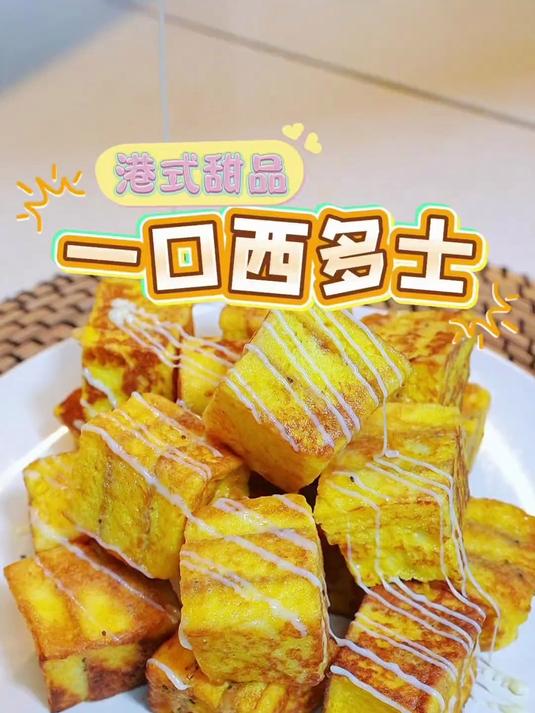谁还去吃港餐厅吃大几十的西多士,自己在家复刻港式甜品