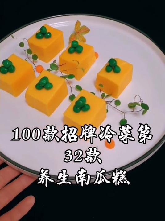 100款招牌冷菜 养生南瓜糕