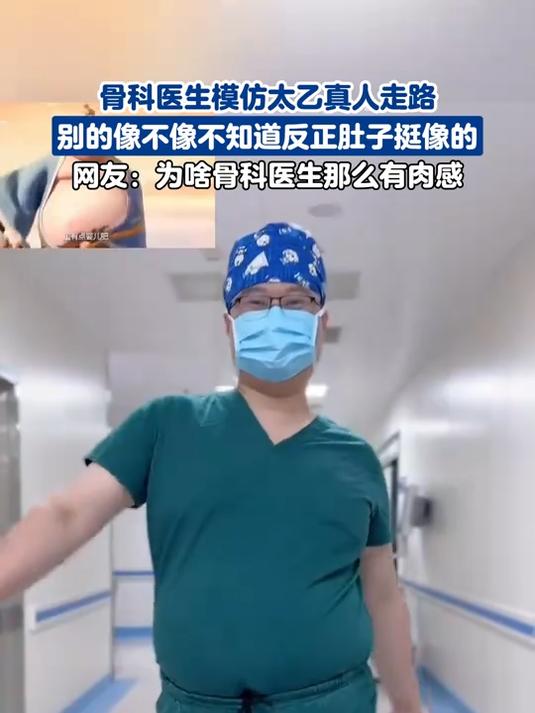 骨科医生模仿太乙真人走路,别的像不像不知道反正肚子挺像的