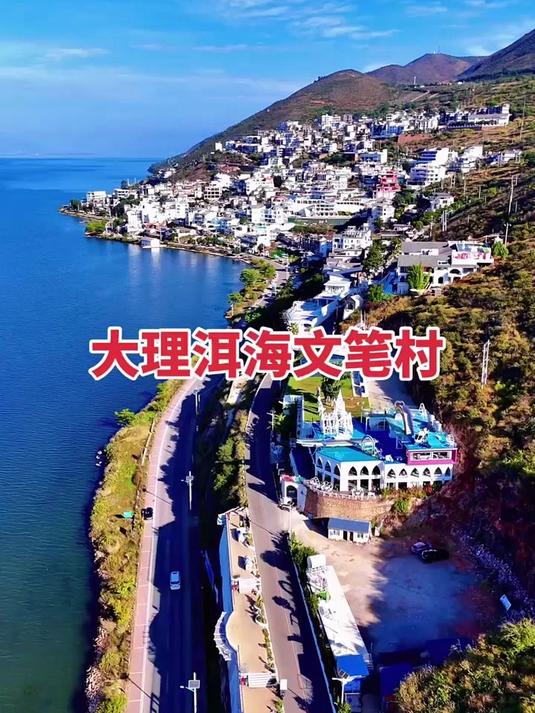 大理洱海文笔村