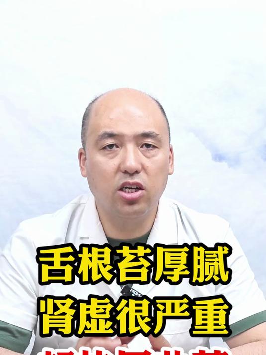 舌根苔厚腻肾虚很严重赶快用此药