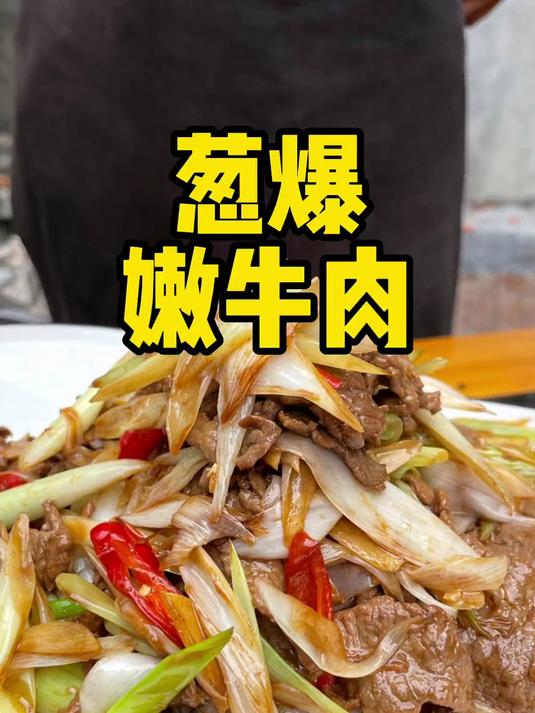 葱爆牛肉 葱香肉嫩 炒法简单