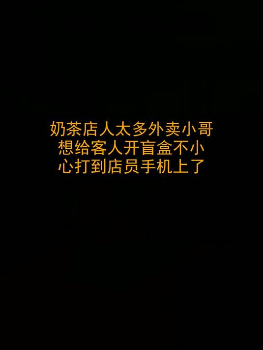 奶茶店人太多，外卖小哥想给客人“开盲盒”，不小心打到店员手机上了