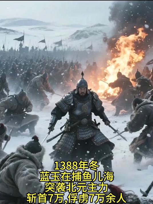 蓝玉的悲剧：探索捕鱼儿海战役的背后故事