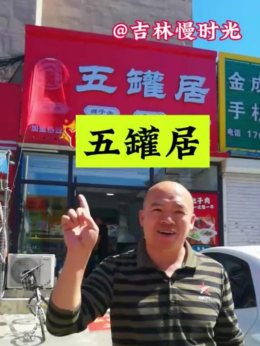 五罐居二店开业啦 美食 坛肉