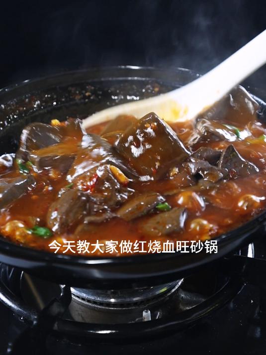 红烧血旺砂锅,下饭菜必点!特色川味,麻辣过瘾!