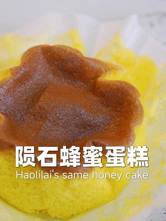 信我用5块钱轻松复刻好利来蜂蜜蛋糕