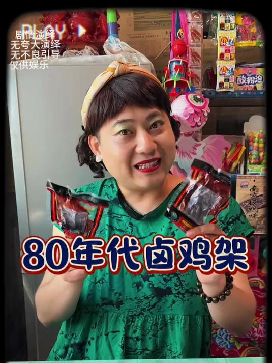 小时候一袋卤鸡架都能吃一整天还怀念买时候的日子