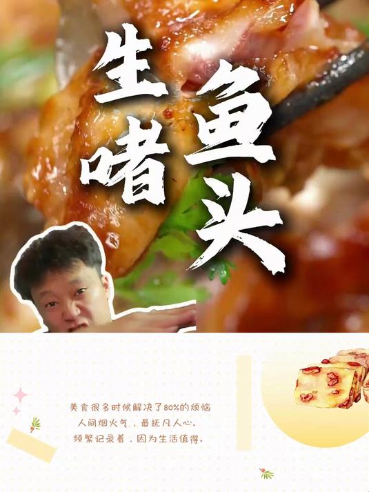 生啫鱼头 生啫鱼头我们来科普一下