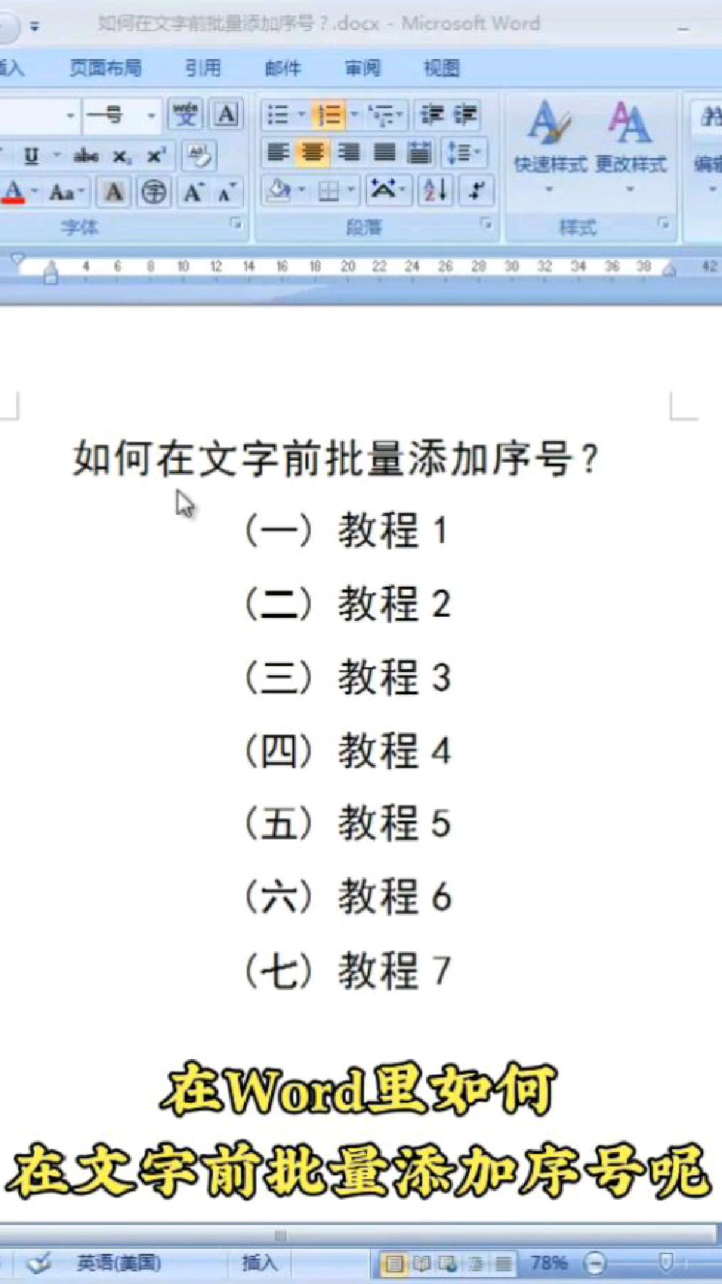 在Word里如何给文字批量添加序号编号呢